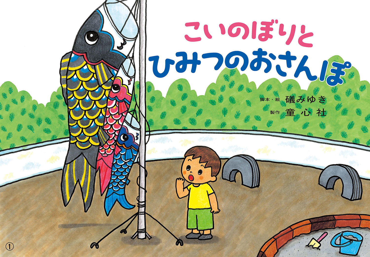 こいのぼりと ひみつのおさんぽ (かみしばい うたといっしょに