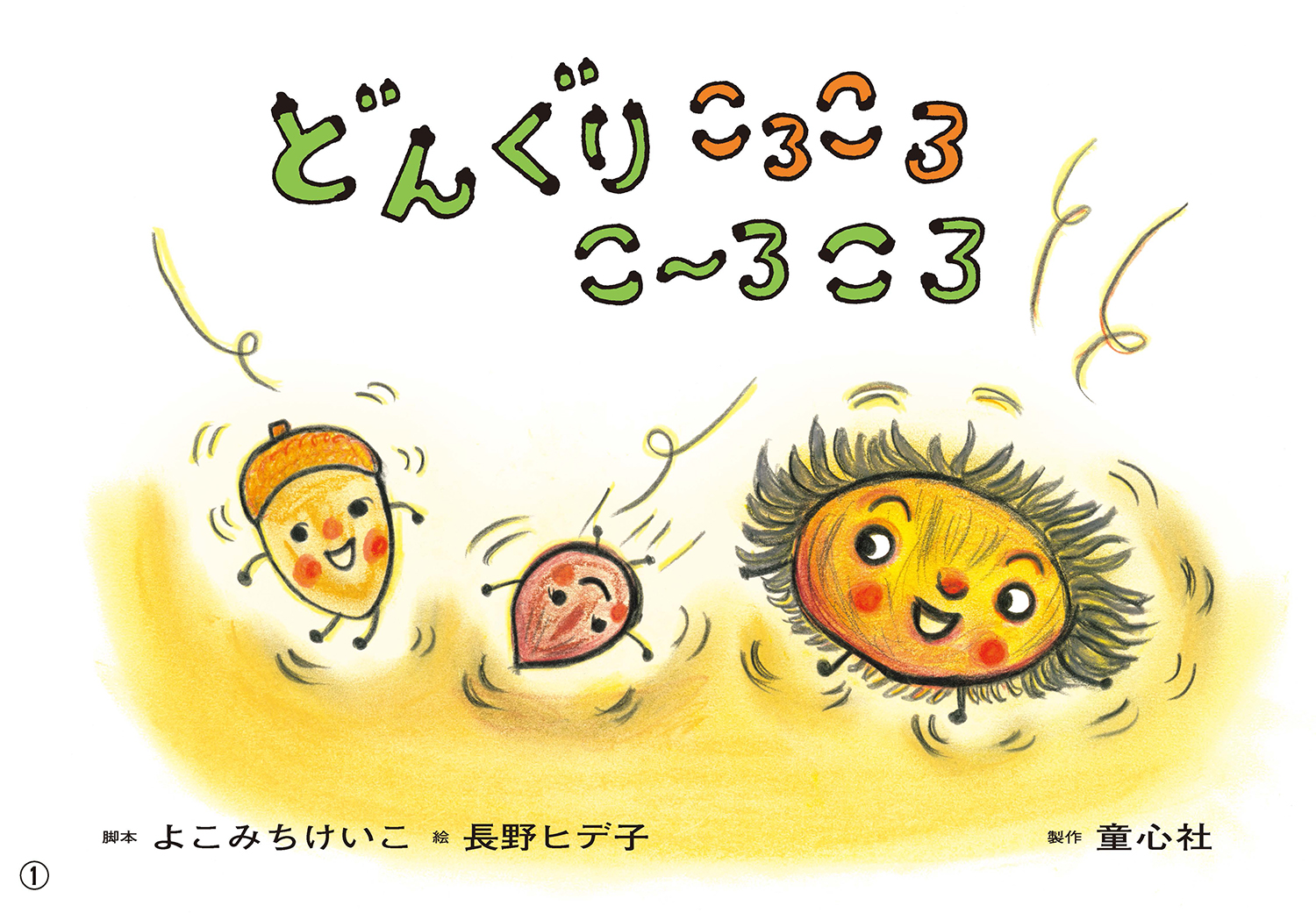 どんぐりころころ おもちゃ｜木のおもちゃ通販｜Comomg（こま