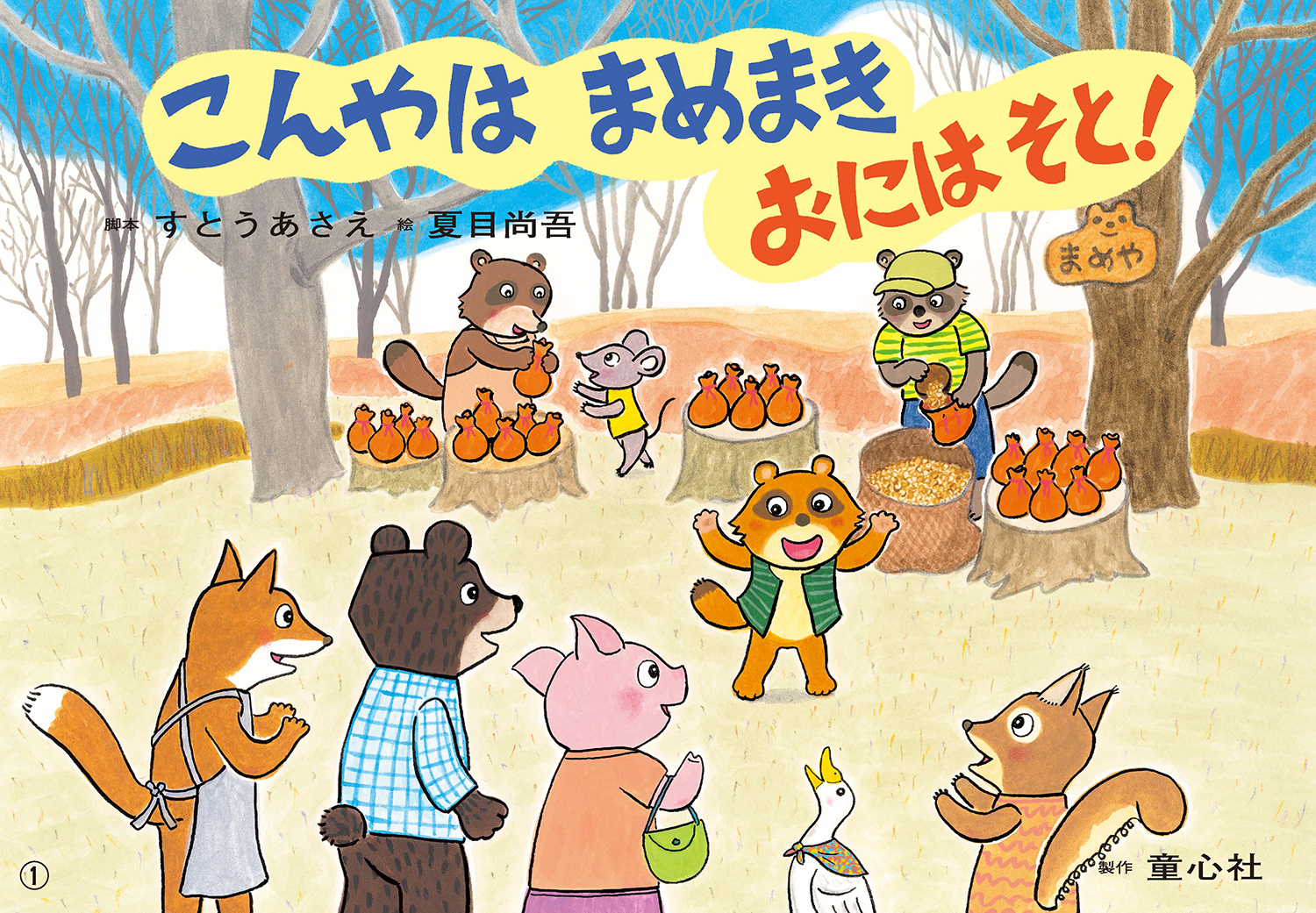 こんやは まめまき おにはそと！ (かみしばい うたといっしょに