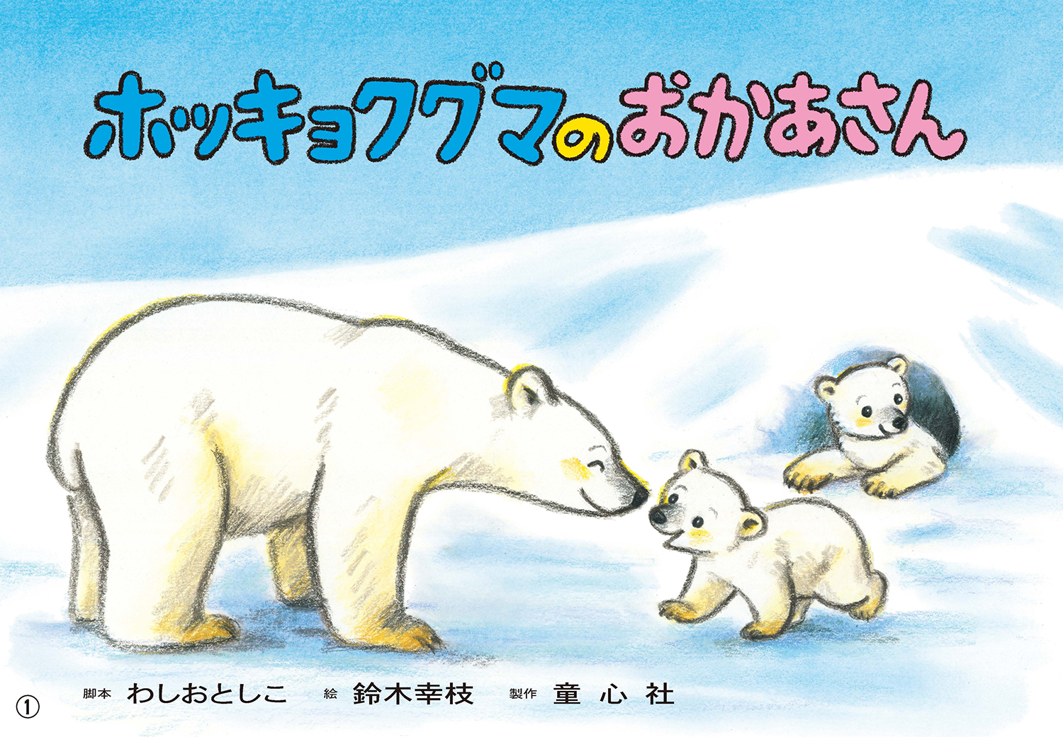 ホッキョクグマのおかあさん (はじめてのSDGsかみしばい みらい