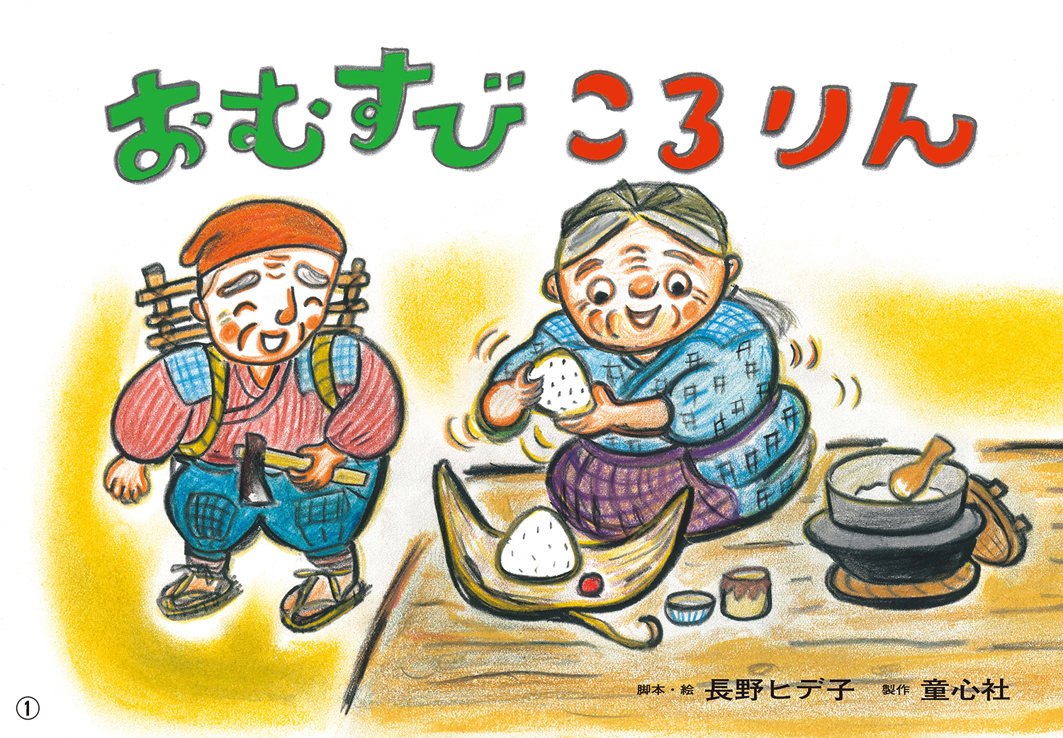 Amazon.co.jp: おむすびころりん : いもと ようこ: 本