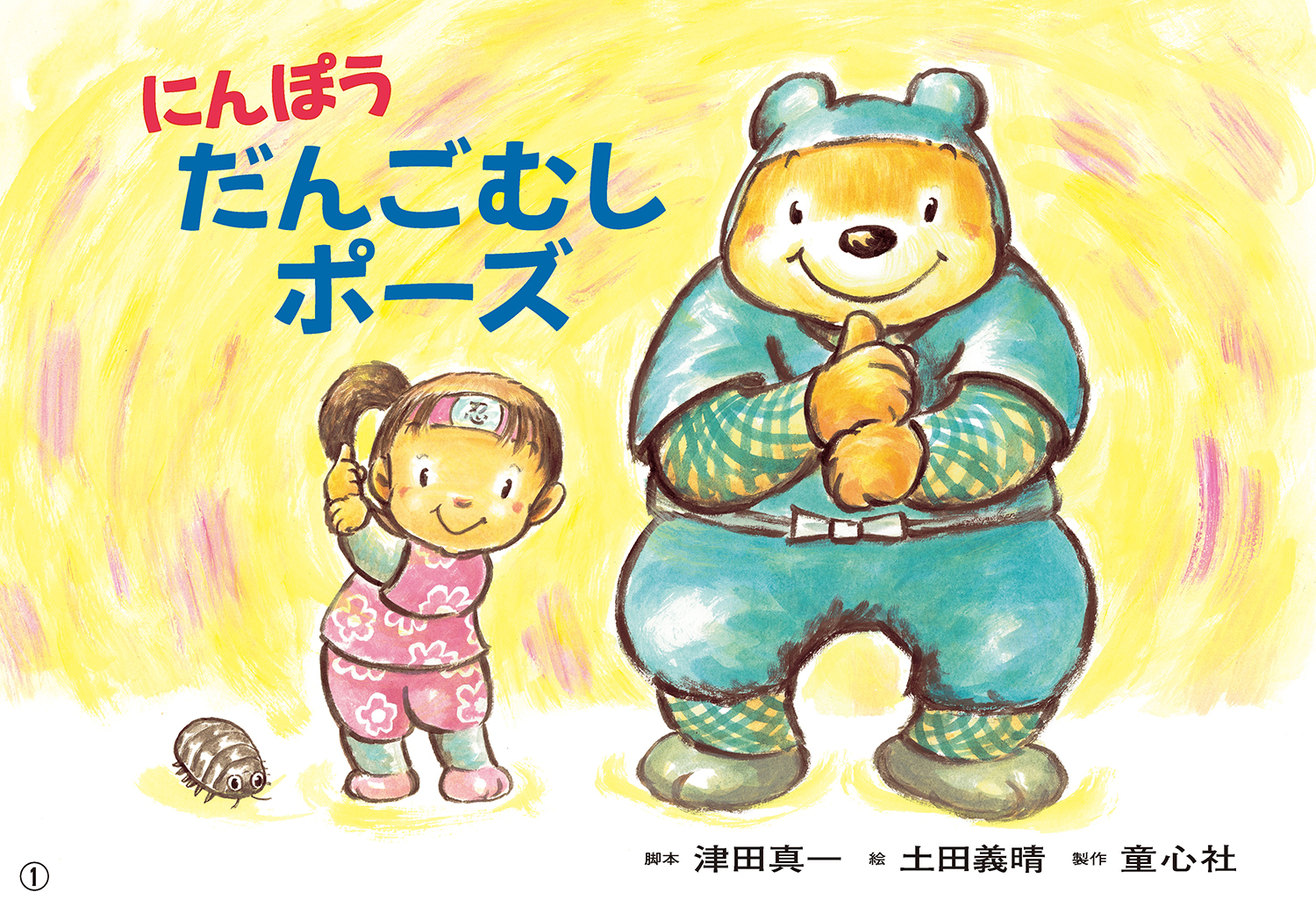 にんぽう だんごむしポーズ 防災教育・地震 (1さいからの だいじょうぶ