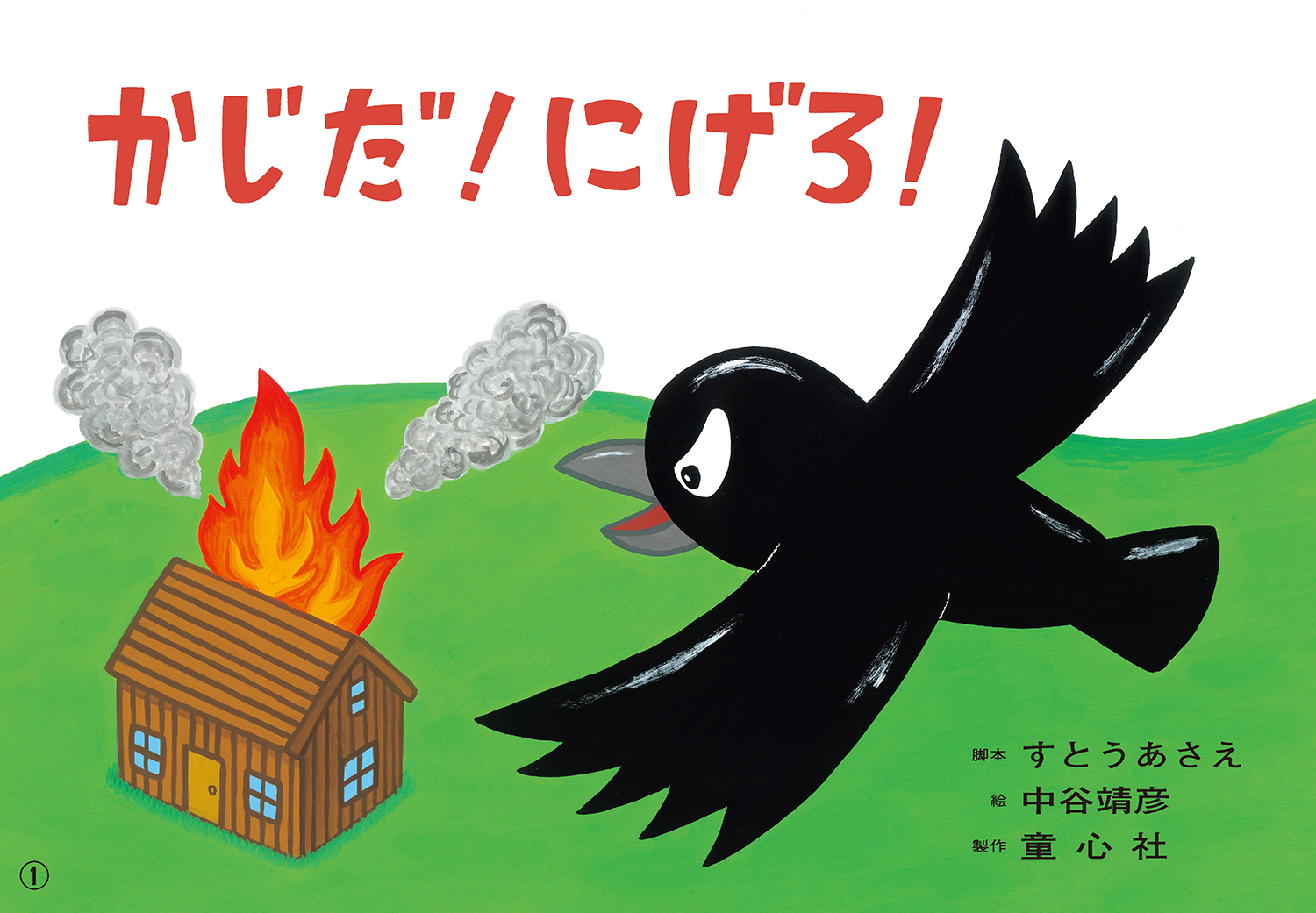 かじだ！ にげろ！ 防災教育・火事 (1さいからの だいじょうぶだよ