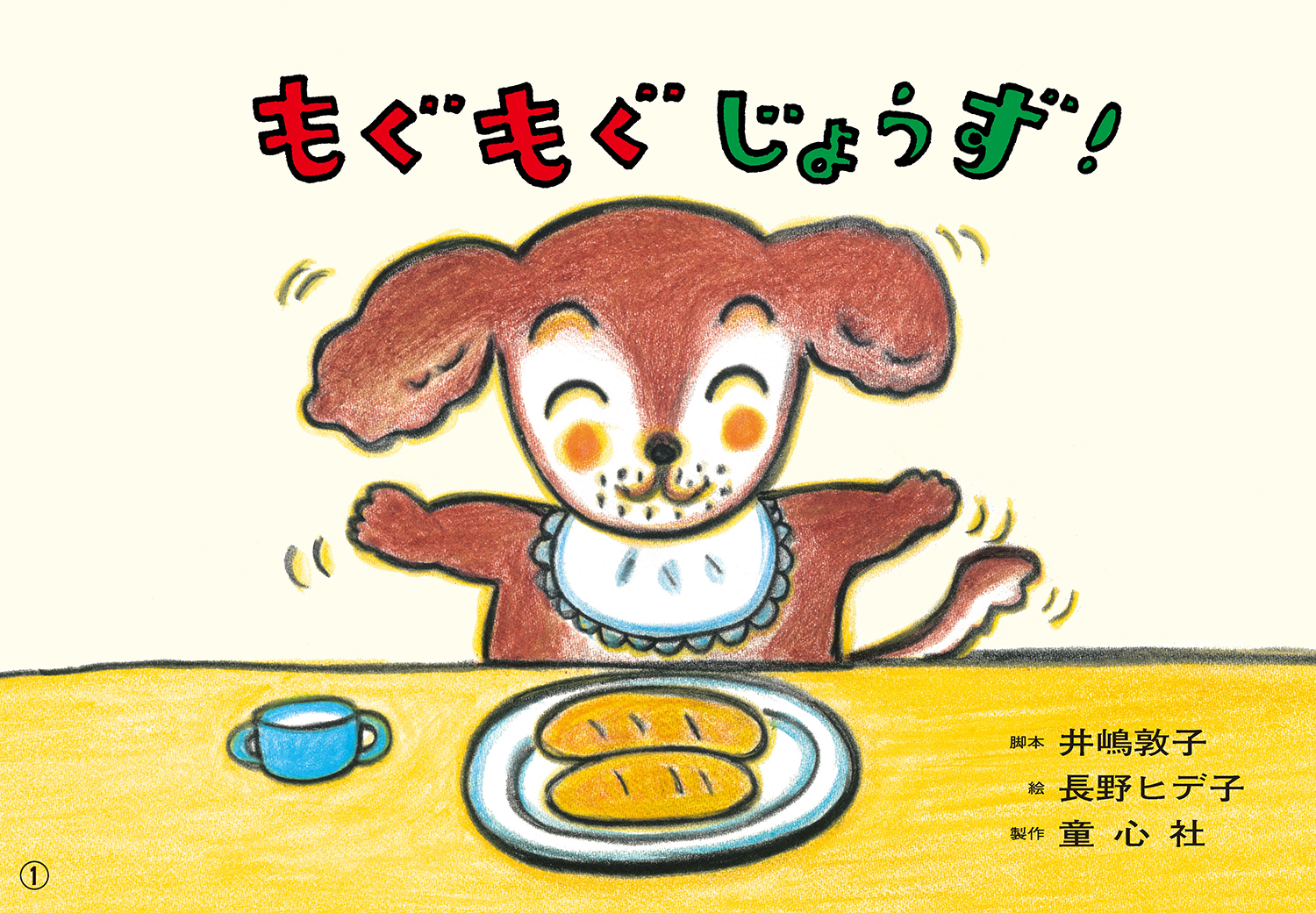 もぐもぐ じょうず！ 安全教育・誤えん防止 (1さいからの だいじょうぶ 