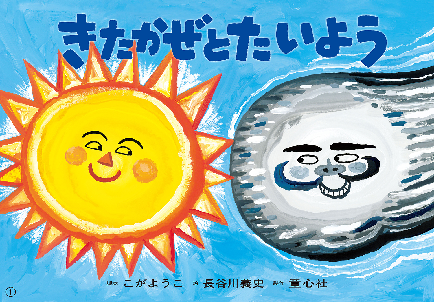 大型紙しばい きたかぜとたいよう (大きく広がる大型紙しばい 第7集
