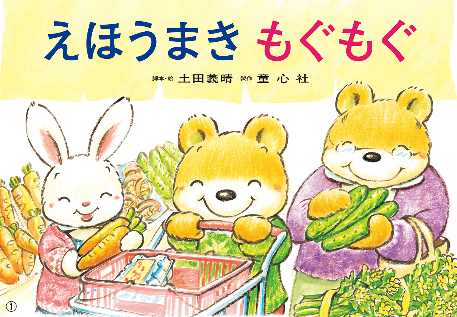 大型紙しばい えほうまき もぐもぐ (大きく広がる大型紙しばい 第7集