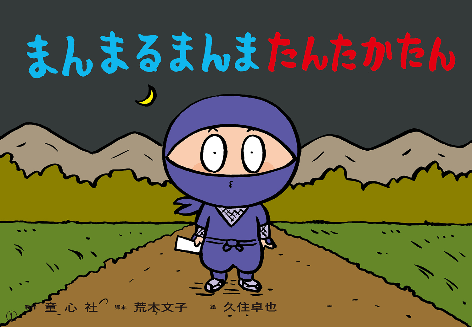 大型紙しばい まんまるまんま たんたかたん (大きく広がる大型紙