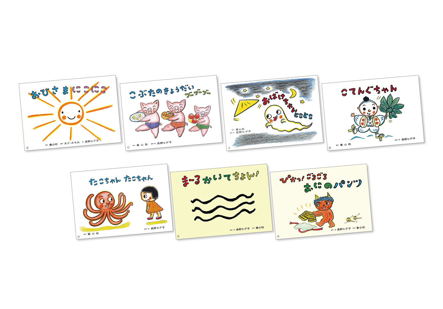 年少向けかみしばい えがおにこにこ～長野ヒデ子の世界（全7巻