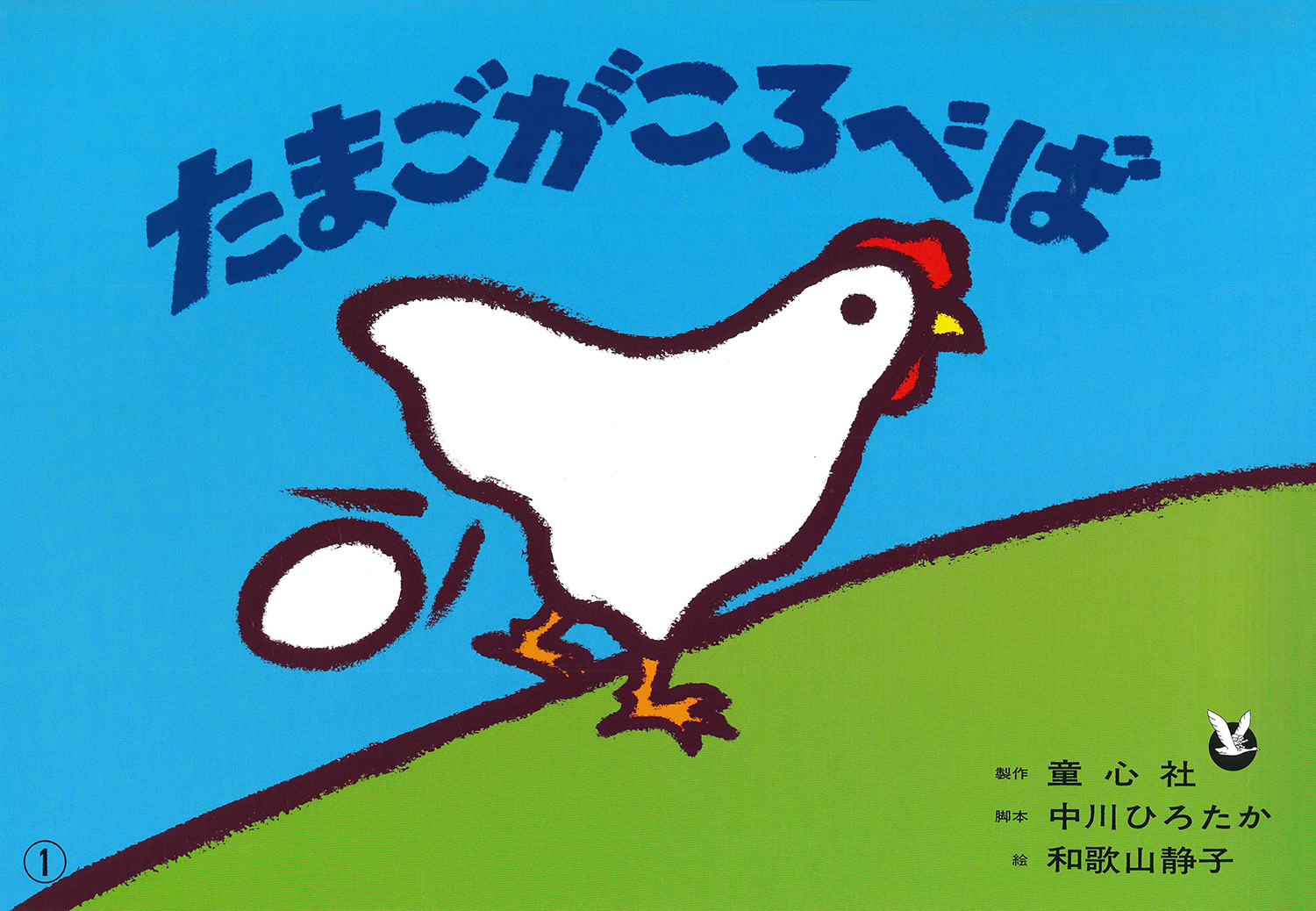 たまごがころべば (中川ひろたかシリーズ) ：中川ひろたか／和歌山静子