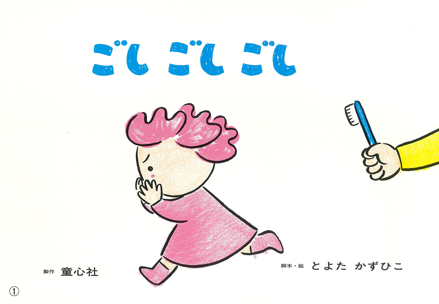 ごしごしごし (とよたかずひこシリーズ) ：とよたかずひこ - 童心社
