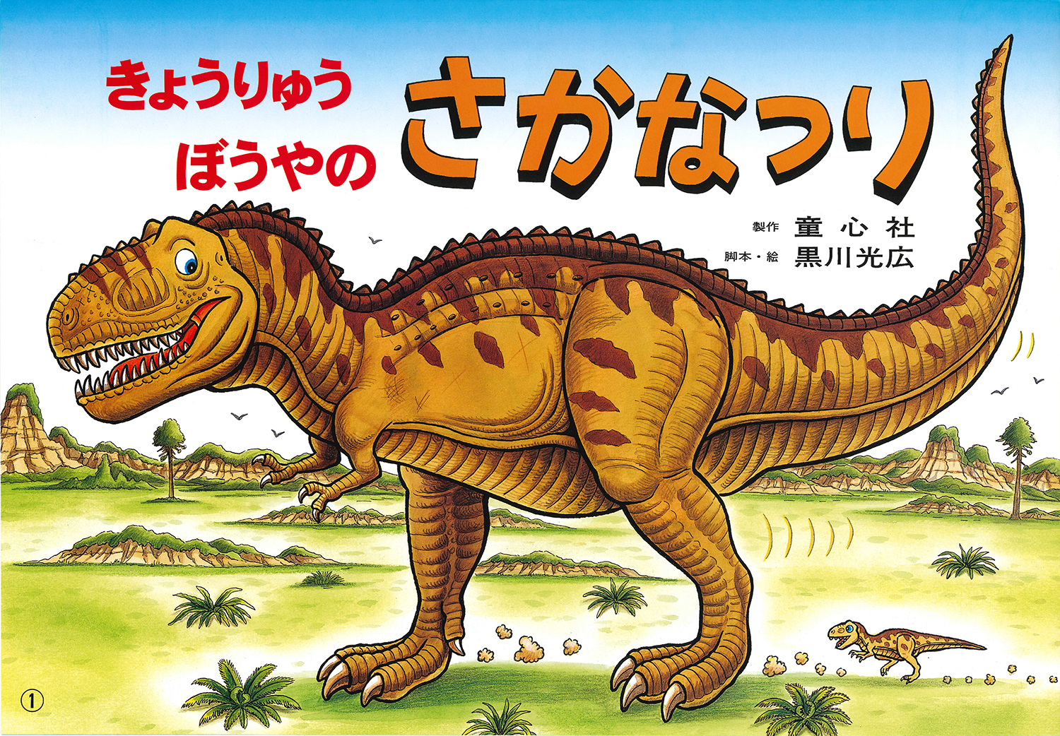 きょうりゅうぼうやのさかなつり きょうりゅうぼうやシリーズ 黒川 光広 童心社