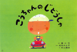 みよちゃんページです•ᴗ•ꕤ* こうちゃんのじどうしゃ (松谷みよ子のかわいいおはなし) ：松谷みよ子