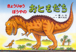 きょうりゅうぼうやのおともだち (きょうりゅうぼうやシリーズ) ：黒川