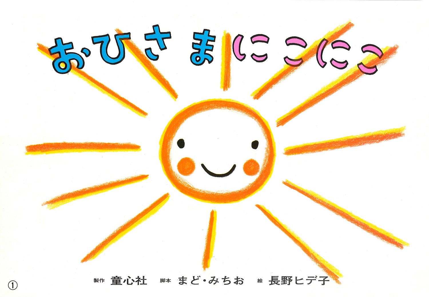 おひさま にこにこ (長野ヒデ子シリーズ 年少向けかみしばい