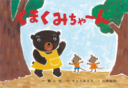 くまくみちゃ～ん ：すとうあさえ／山本祐司 - 童心社