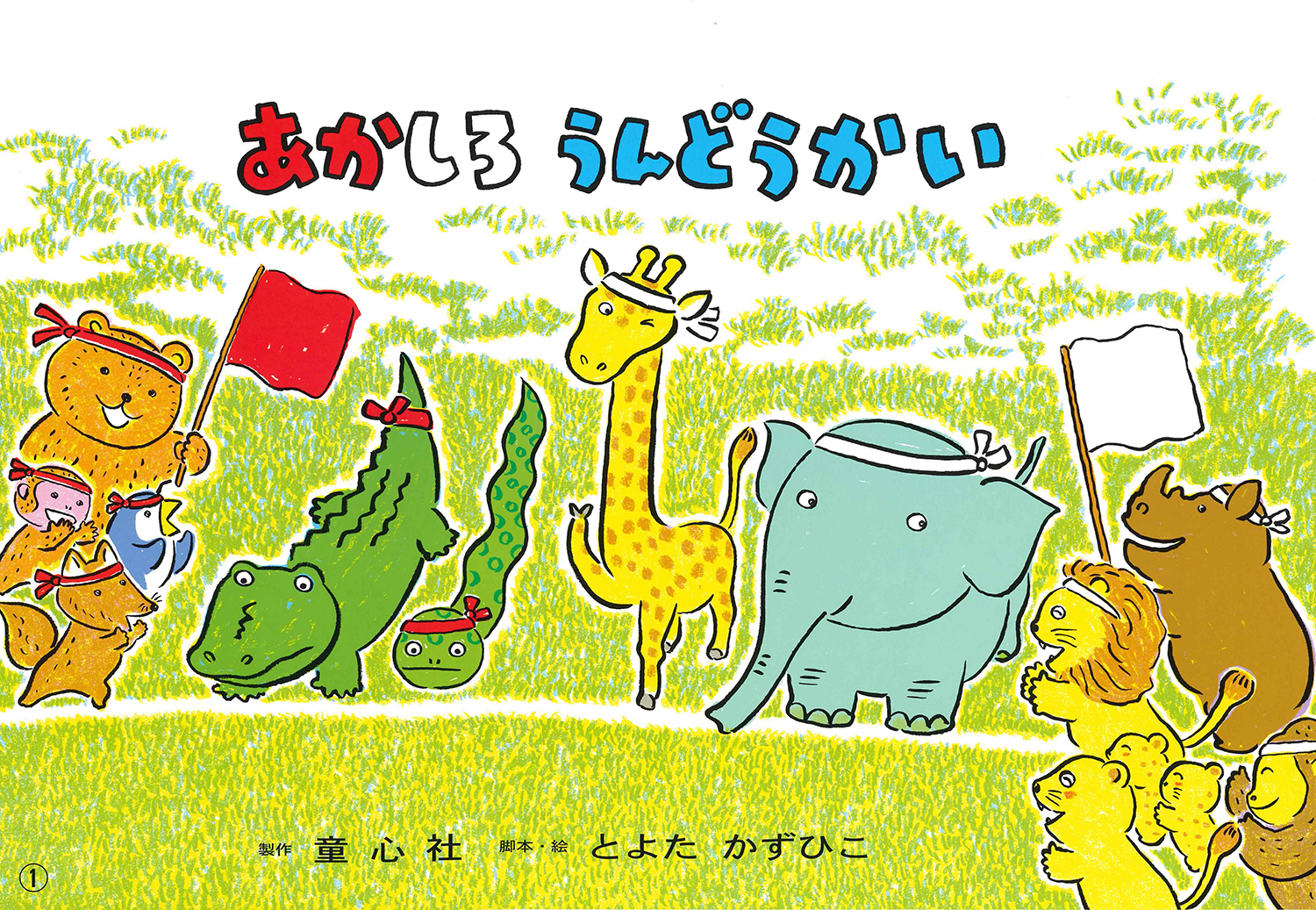 あかしろ うんどうかい (とよたかずひこ わくわくシリーズ とよたかず