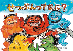 ワンピなど最旬ア！ せつぶんってなに？ ：しらかたみお 童心社 - 絵本・児童書