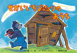 絵本好き○ 続 世界のお話100話 やすいすえこ