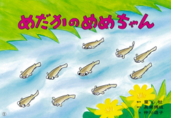 めだかのめめちゃん (好評紙芝居 しってる？ちいさないきもの) ：高家