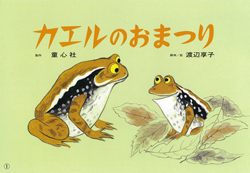 カエルのおまつり (好評紙芝居) ：渡辺享子 - 童心社