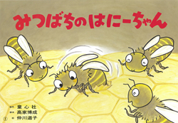 みつばちのはにーちゃん (しってる？ちいさないきもの) ：高家博成