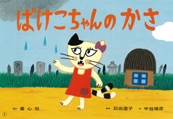 ばけこちゃんのかさ ：苅田澄子／中谷靖彦 - 童心社