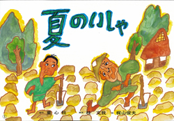 夏のいしゃ ：桂文我／梶山俊夫 - 童心社