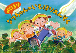 よくばりなっちゃんの いもほりえんそく (2012年度定期刊行紙しばい