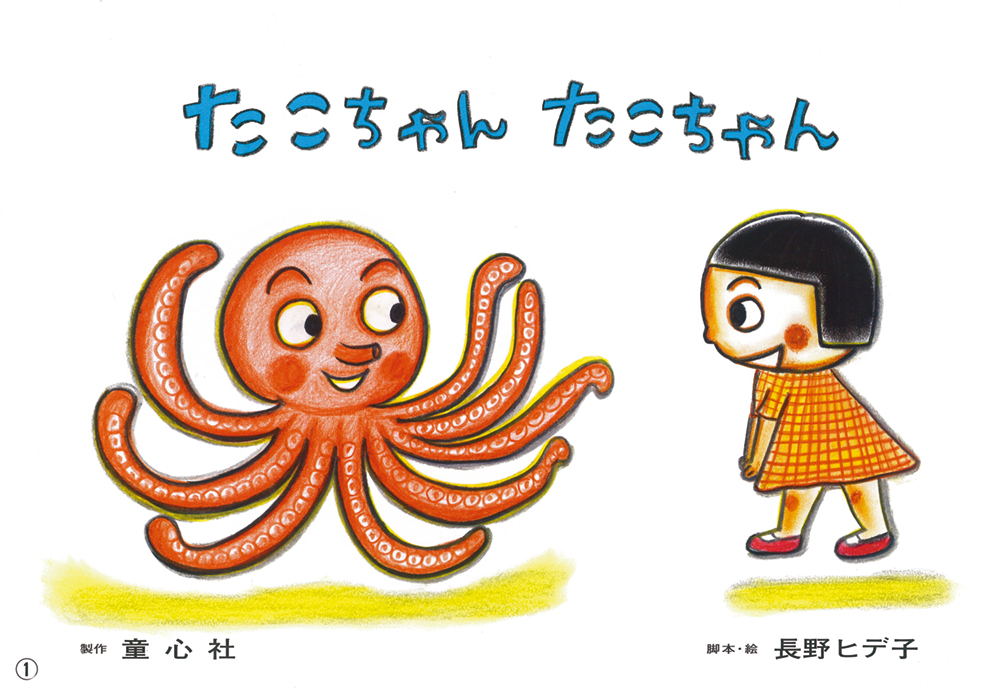 たこちゃん たこちゃん 12年度定期刊行紙しばい 年少向け おひさまこんにちは 長野ヒデ子シリーズ 長野 ヒデ子 童心社