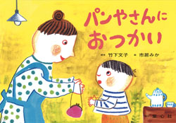 偕成社】からすのパンやさん｜教育・保育をサポートする