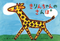 きりんちゃんのさんぽ ：すとうあさえ／さとうあや - 童心社