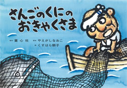 さんごのくにのおきゃくさま (2016年度定期刊行紙しばい