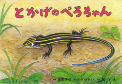 とかげのぺろちゃん (2016年度定期刊行紙しばい ともだちだいすき