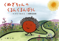 くぬぎちゃんのくるんくるんぼうし 16年度定期刊行紙しばい 年少向け おひさまこんにちは すとう あさえ 相野谷 由起 童心社