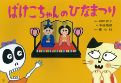 ばけこちゃんのひなまつり (2016年度定期刊行紙しばい 年少向け