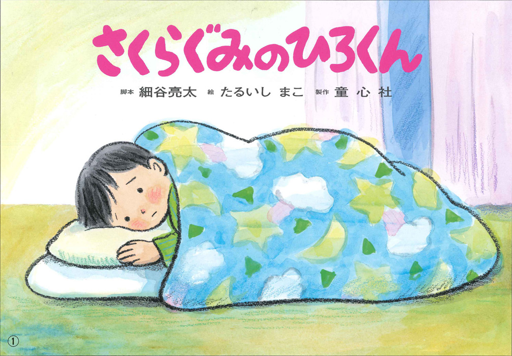 ひろくん さくらぐみのひろくん (2017年度定期刊行紙しばい ともだちだいすき