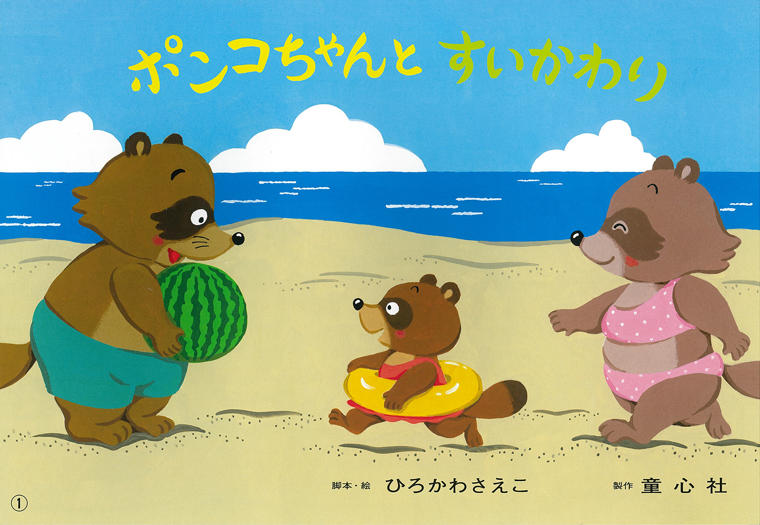 ポンコちゃんとすいかわり (2017年度定期刊行紙しばい 年少向け ポンコちゃんとすいかわり (2017年度定期刊行紙しばい 年少向け
