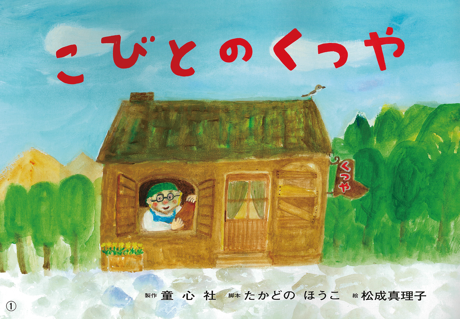 こびとのくつや (2017年度定期刊行紙しばい ともだちだいすき こびとのくつや (2017年度定期刊行紙しばい ともだちだいすき