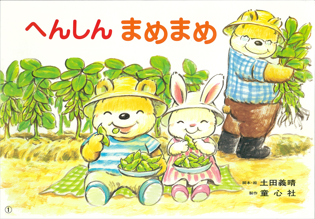 苦まめまめ へんしん まめまめ (2017年度定期刊行紙しばい ともだちだいすき
