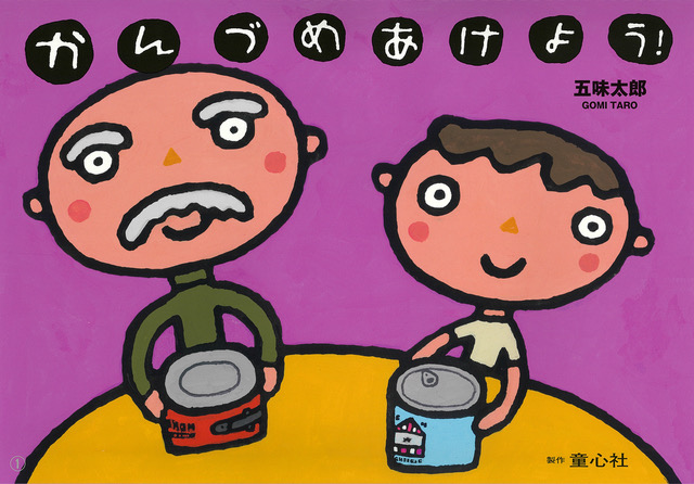 かんづめ あけよう 17年度定期刊行紙しばい 年少向け おひさまこんにちは 五味 太郎 童心社