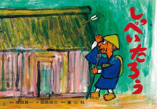 しっぺいたろう (2017年度定期刊行紙しばい ともだちだいすき 日本の