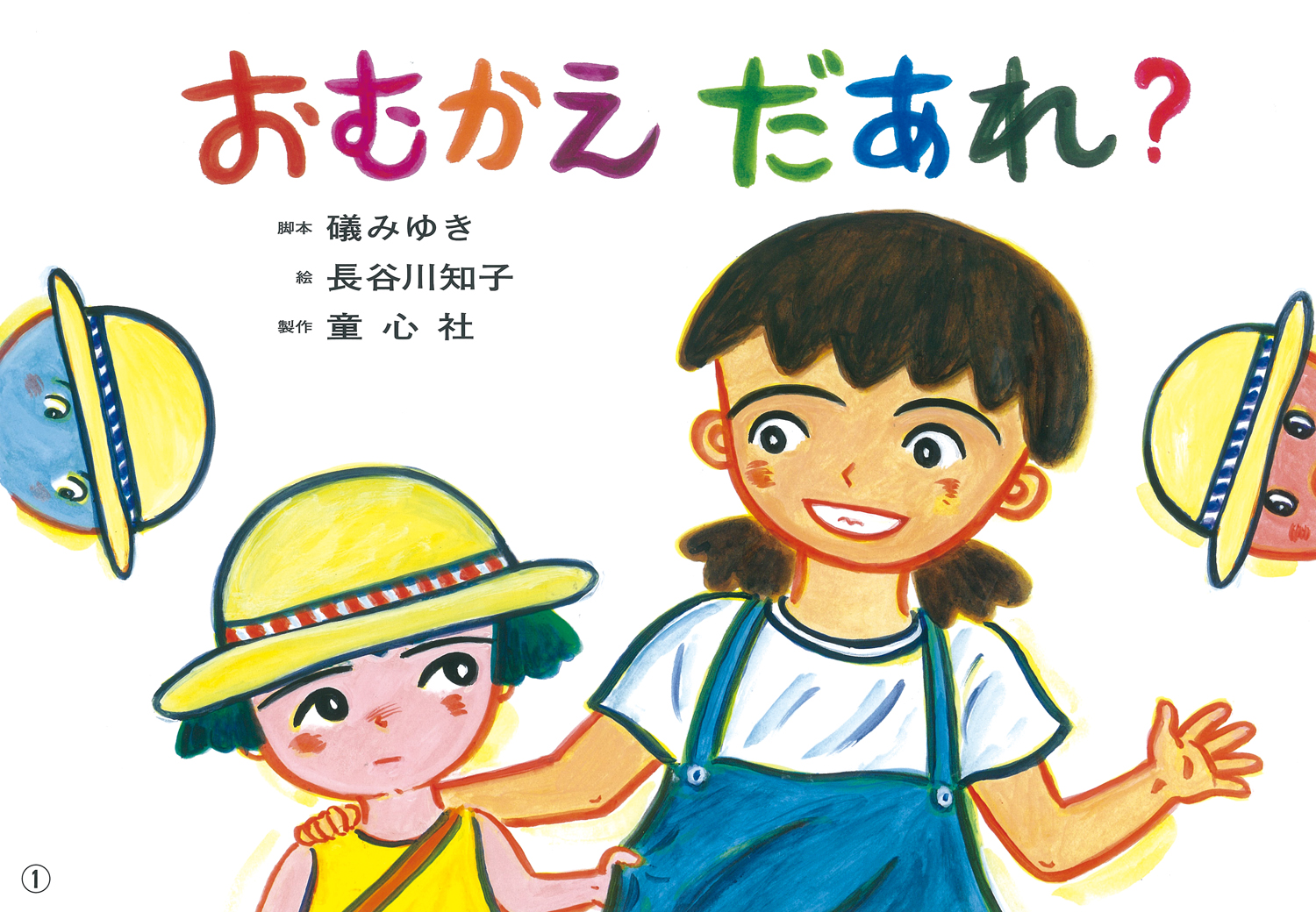 おむかえ だあれ？ (2018年度定期刊行紙しばい 年少向け
