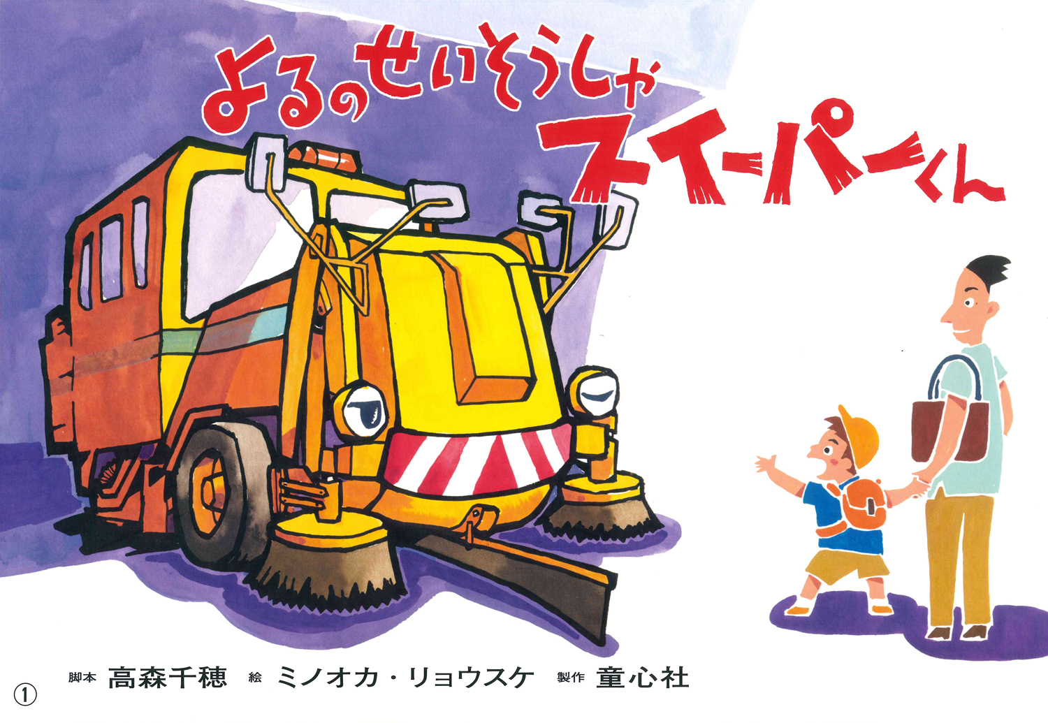 よるのせいそうしゃ スイーパーくん (2018年度定期刊行紙しばい