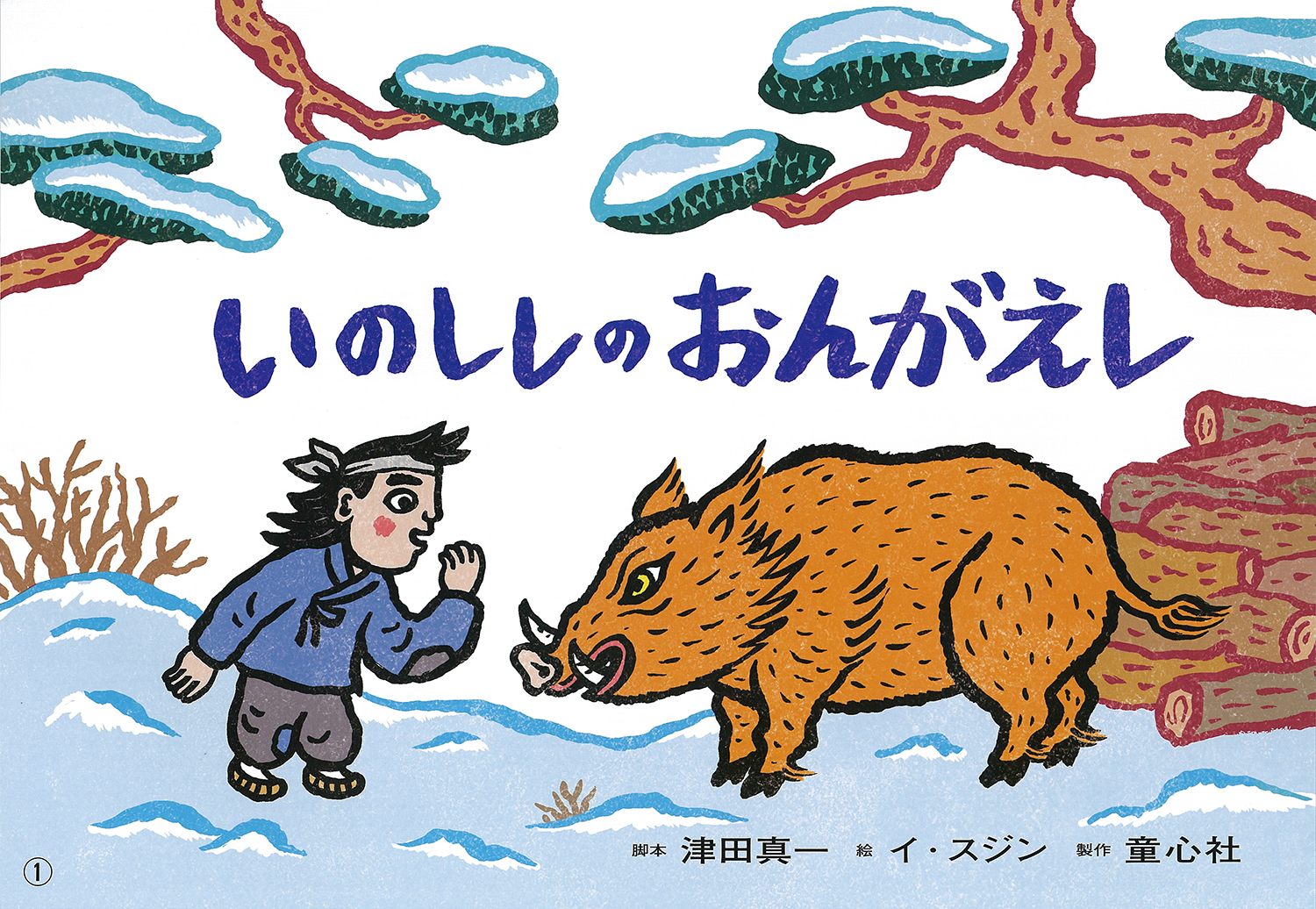 いのししのおんがえし 18年度定期刊行紙しばい ともだちだいすき 津田 真一 イ スジン 童心社