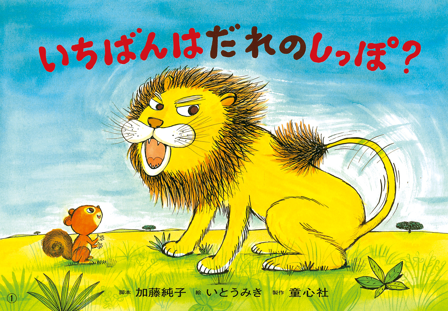 いちばんは だれのしっぽ？ (2018年度定期刊行紙しばい ともだち