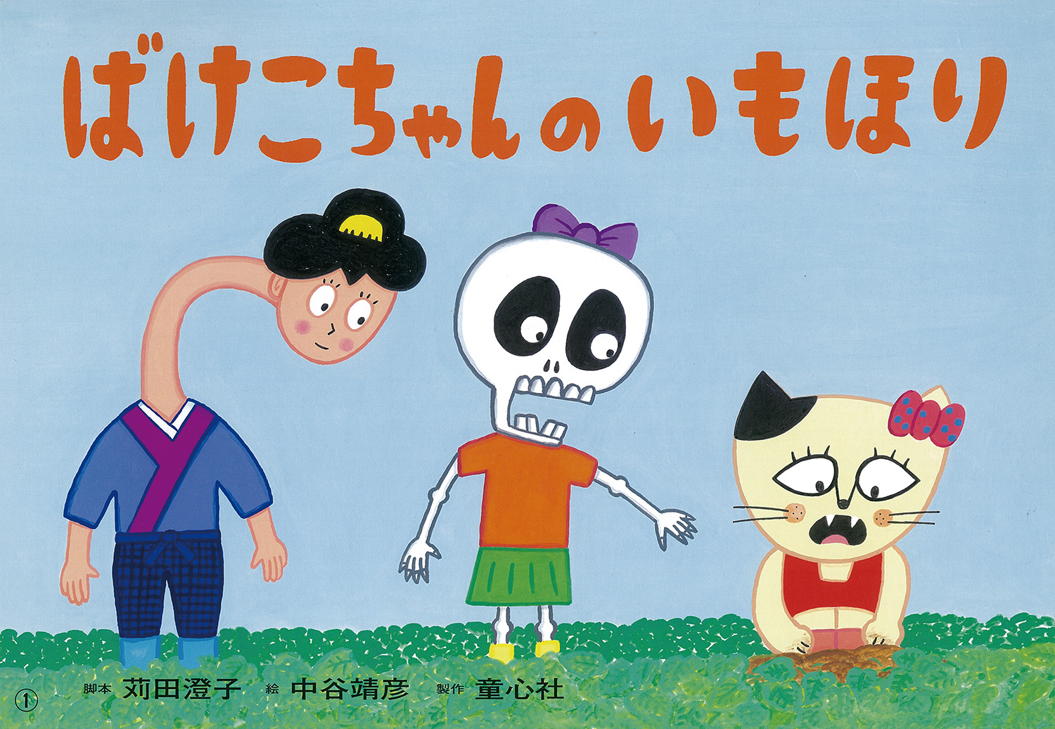 ばけこちゃんのいもほり 19年度定期刊行紙しばい 年少向け おひさまこんにちは 苅田澄子 中谷靖彦 童心社 ばけこちゃんのいもほり 19年度定期刊行紙しばい 年少向け おひさまこんにちは 苅田澄子 中谷靖彦 童心社