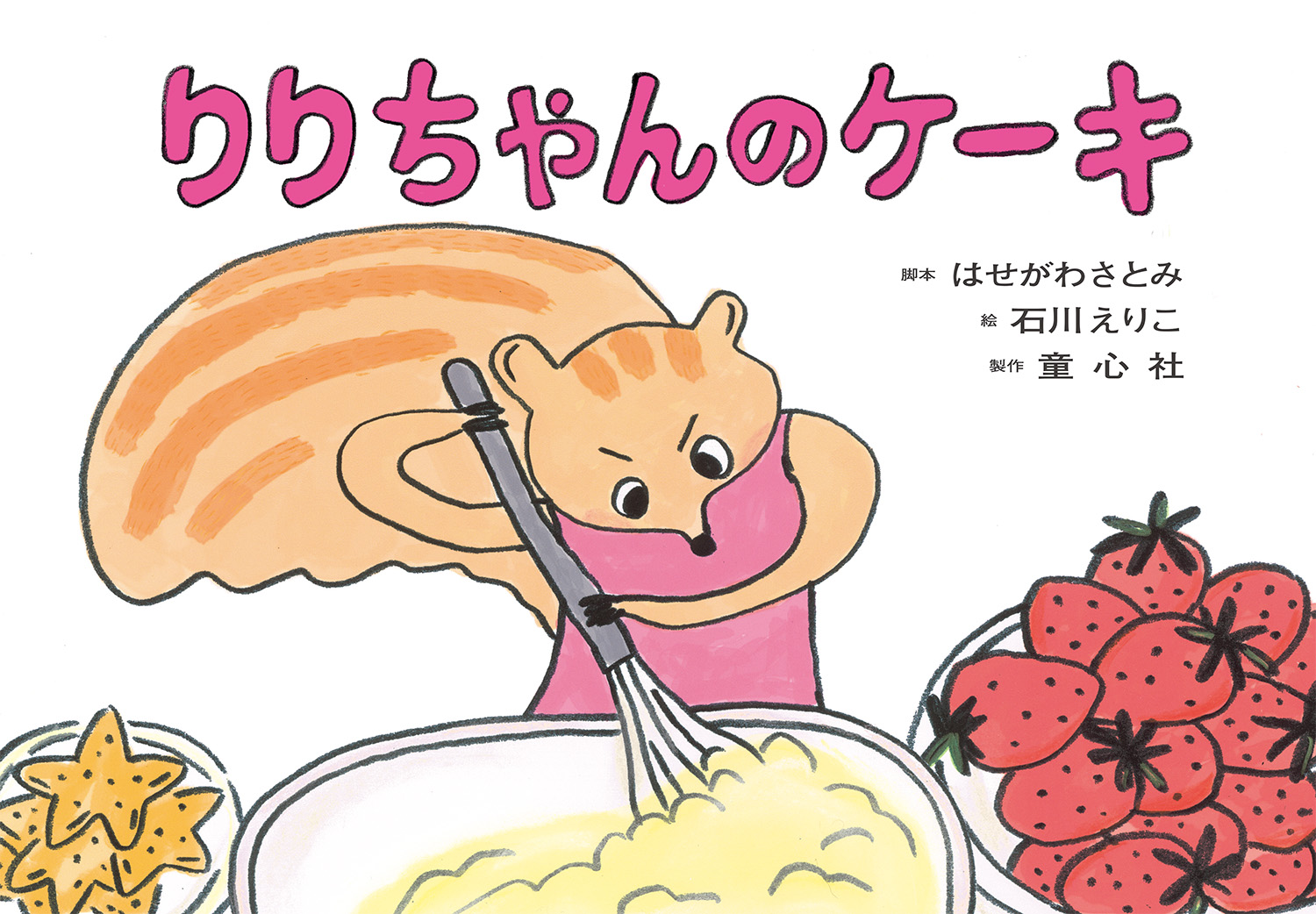 りりちゃんのケーキ 19年度定期刊行紙しばい ともだちだいすき はせがわさとみ 石川えりこ 童心社 りりちゃんのケーキ 19年度定期刊行紙しばい ともだちだいすき はせがわさとみ 石川えりこ 童心社
