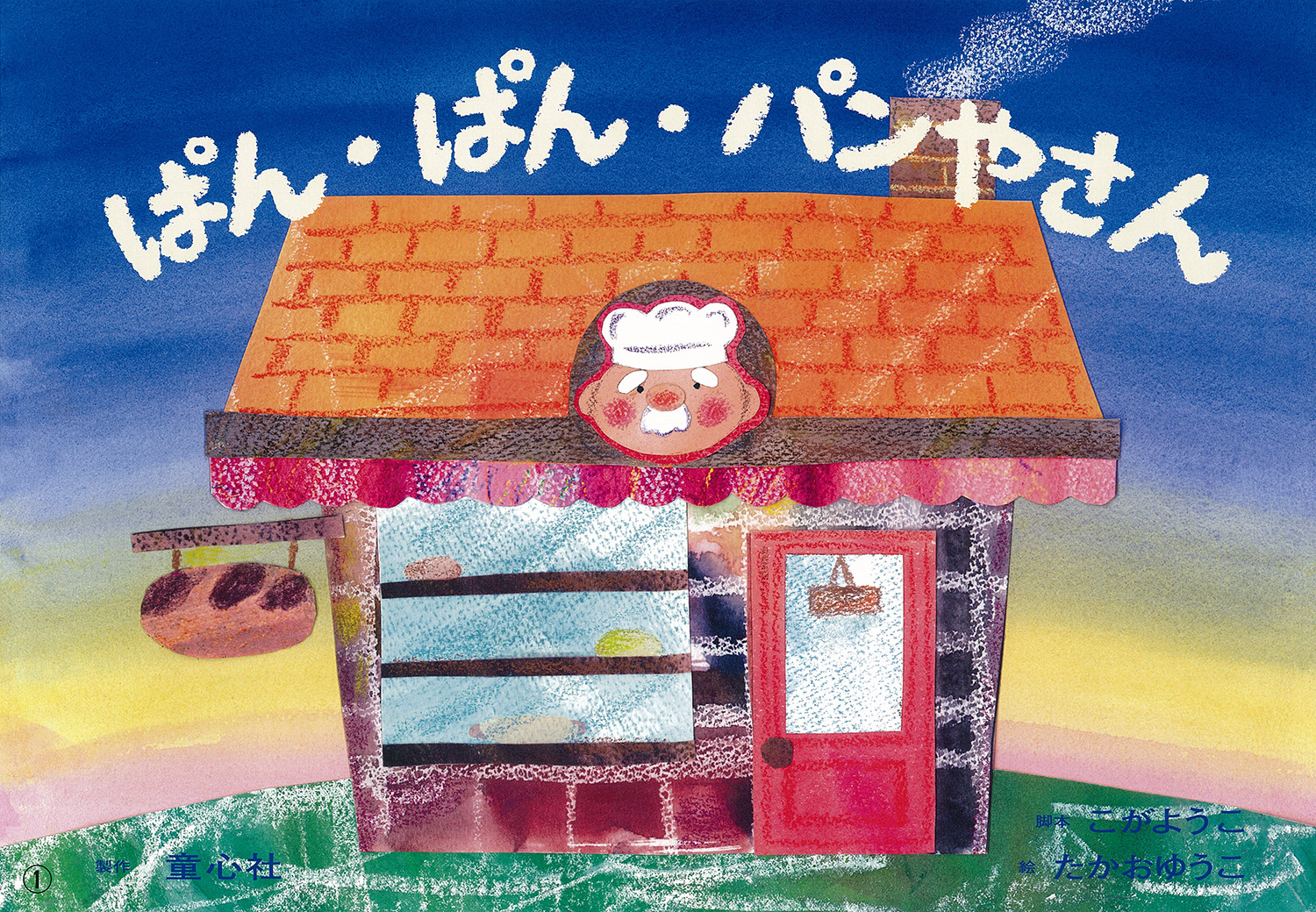 ぱん・ぱん・パンやさん (2019年度定期刊行紙しばい 年少向け