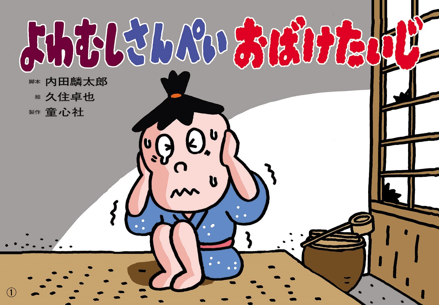 Amazon.co.jp: 紙芝居 みんなで げんき ななくさがゆ (年少向け