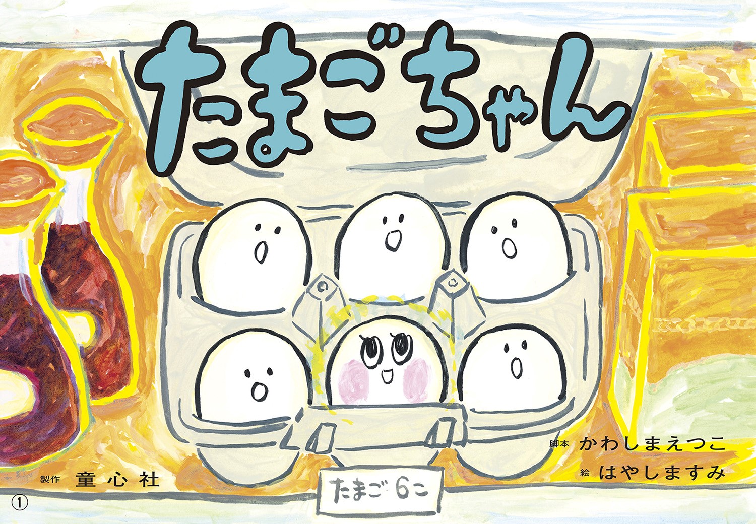 たべるのだいすき 紙芝居 2021年度定期刊行紙しばい ともだちだいすき - 童心社